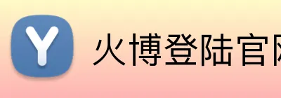 火博登陆官网 logo